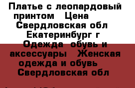 Платье с леопардовый принтом › Цена ­ 400 - Свердловская обл., Екатеринбург г. Одежда, обувь и аксессуары » Женская одежда и обувь   . Свердловская обл.